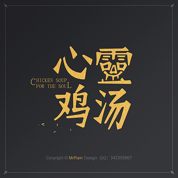 2015年做的那些字体——字强不息ing