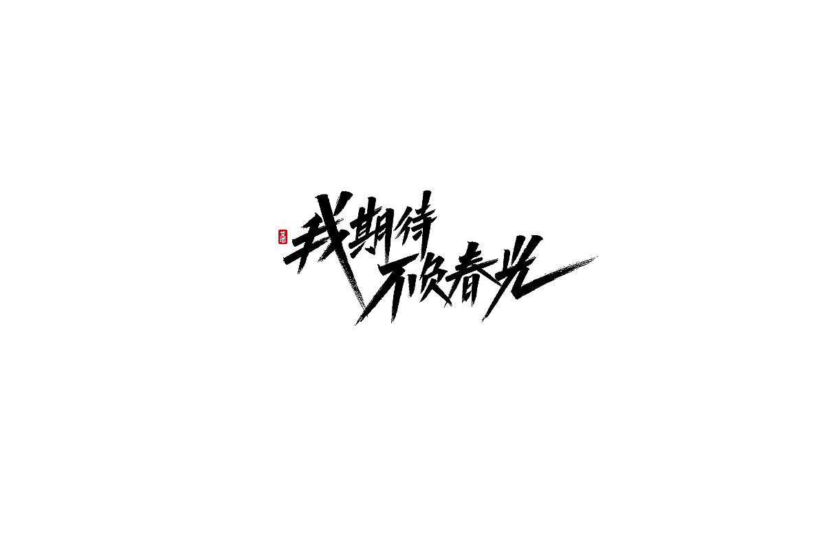 艾池手迹-九叔...（图ZMjUyMTczMzMy） - 字体/字形 - 站酷设计师艾池手迹原创素材 - 站酷ZCOOL