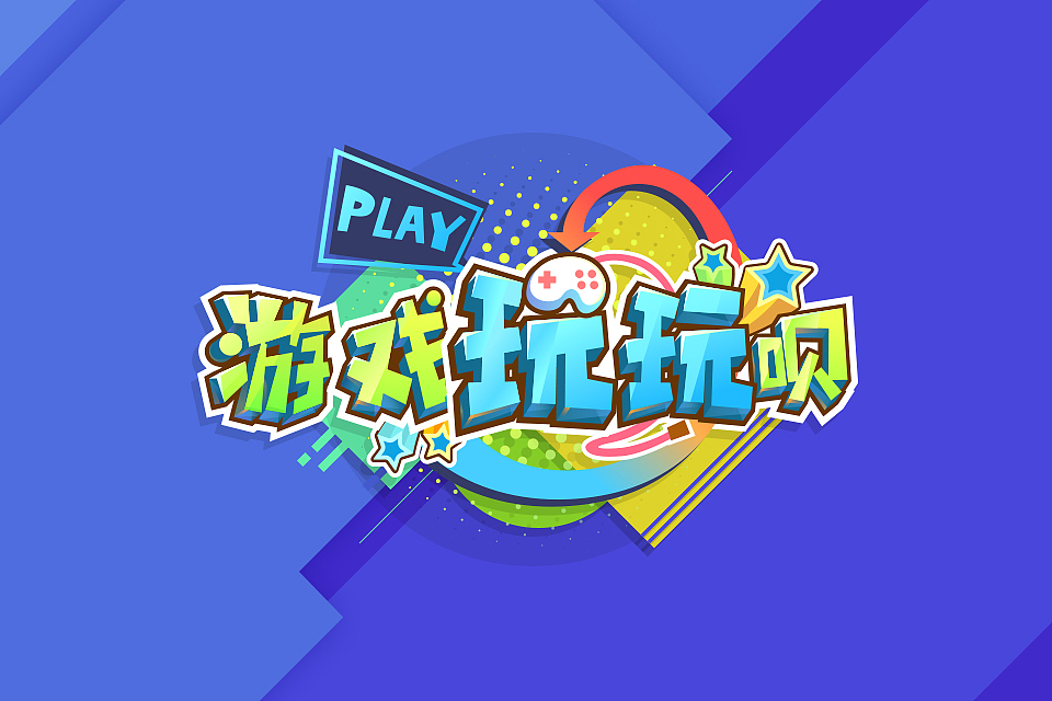15年游戏logo合集（图ZMzc4MTczNDg=） - 游戏UI - 站酷设计师苏打煎蛋原创素材 - 站酷ZCOOL