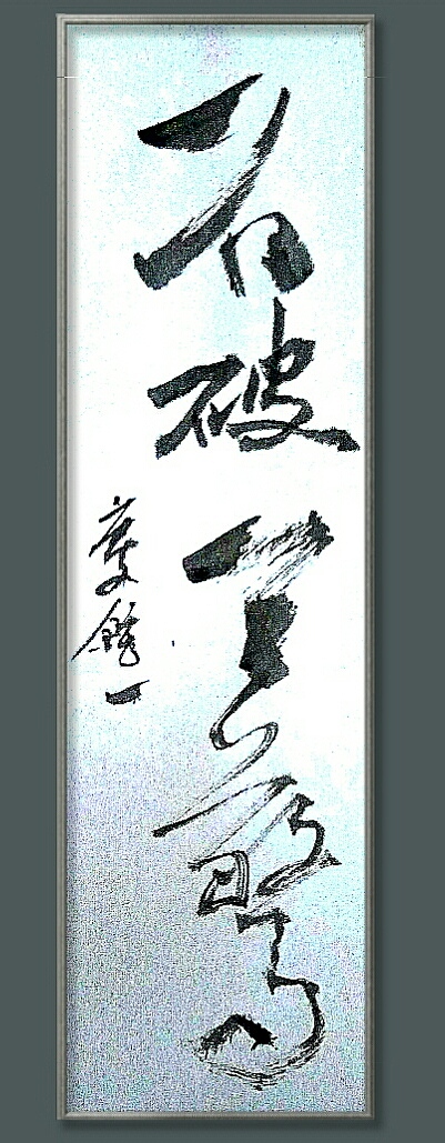 岭南玄一梗词书法作品欣赏