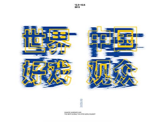 剧场纪事|一次有趣且成功的设定——世界好戏论道周