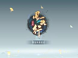 国风《风决行》界面设计