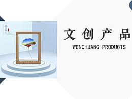 文创