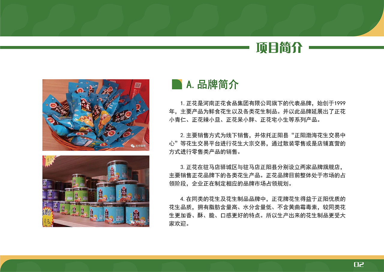 “正花”花生 品牌设计手册