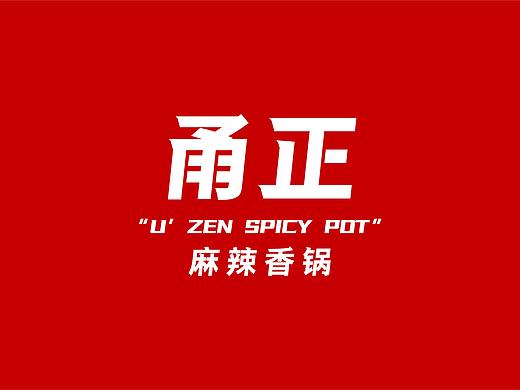 甬正麻辣香锅