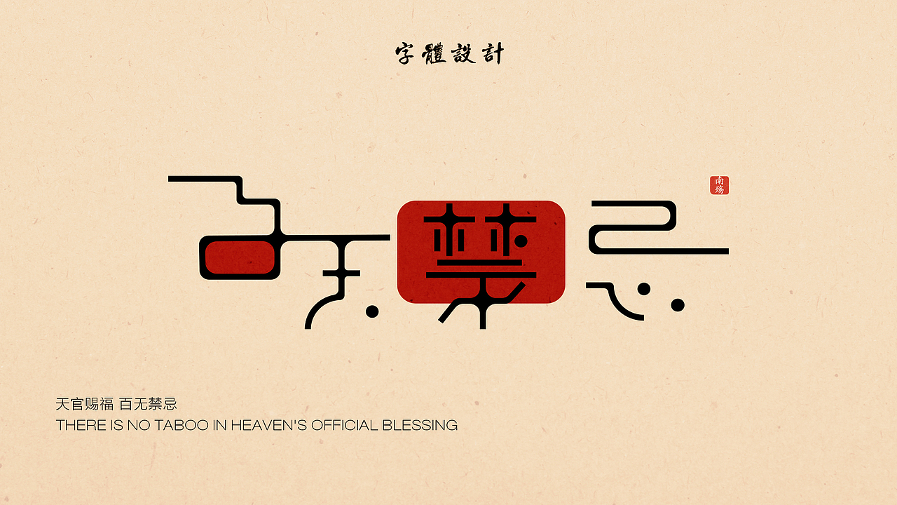 《2021上半年字体设计》