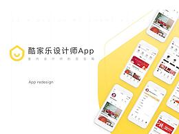 酷家乐设计师 APP redesign