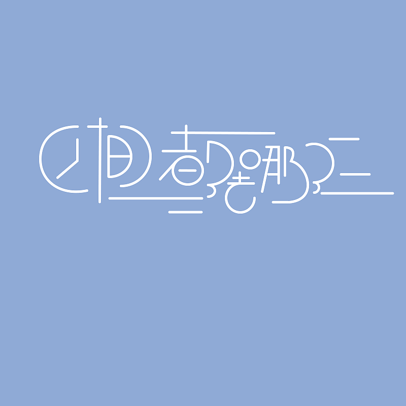 字体设计（图ZMTgwNjQyMTUy） - 字体/字形 - 站酷设计师王誌林原创素材 - 站酷ZCOOL