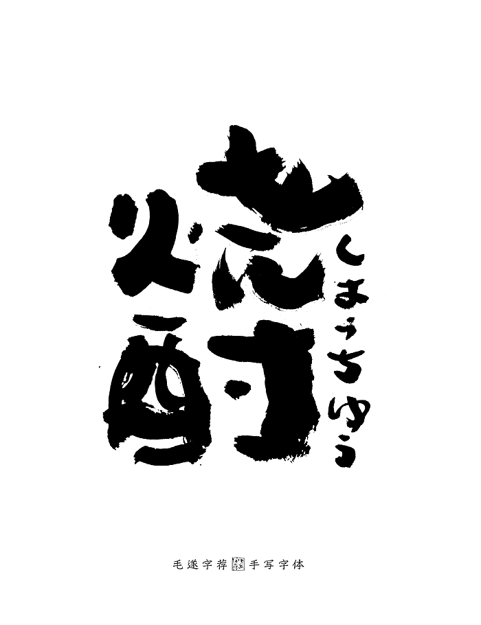 手写日式字体logo 居酒屋logo 日本料理logo字体