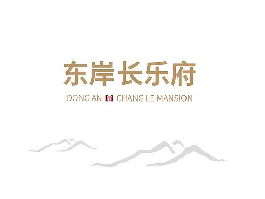 东岸长乐府楼盘画册设计