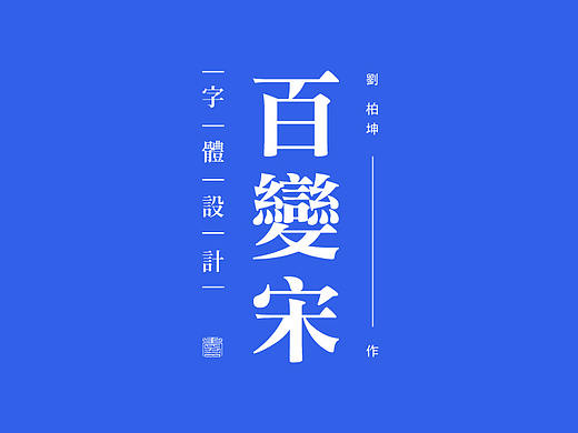 四个案例教你做百变宋体