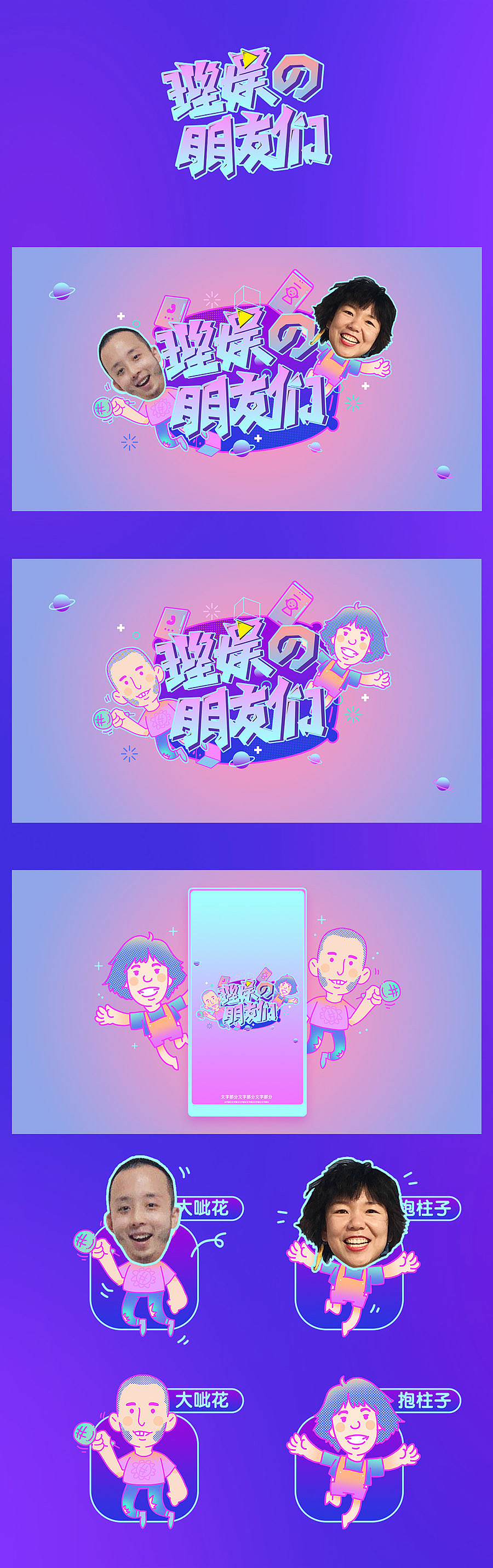 微综艺《理娱的朋友们》插画视觉（图ZMTM1MzYzODg4） - 商业插画 - 站酷设计师9523原创素材 - 站酷ZCOOL