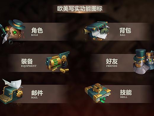 欧美写实功能图标