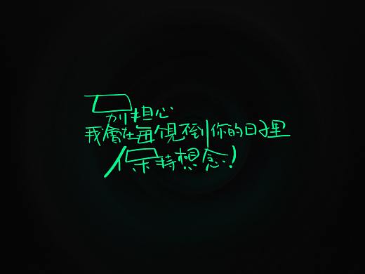 手写文案字体一组