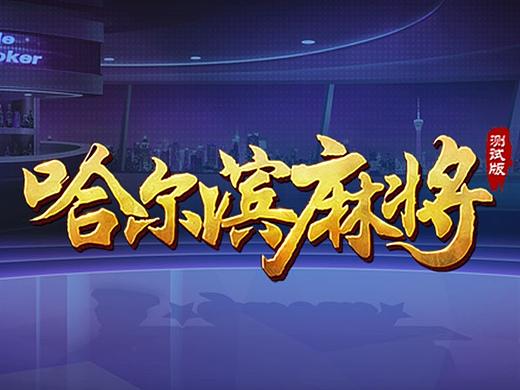 哈尔滨地方麻将UI设计（个人主页-ZMjc2MjQyODg=） - 游戏UI - 站酷设计师明月我是清风原创素材 - 站酷ZCOOL