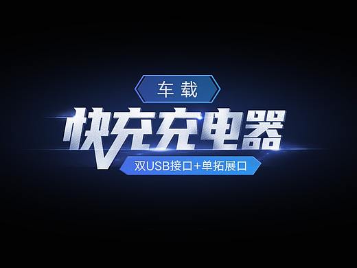 3C数码配件/车载充电器详情页