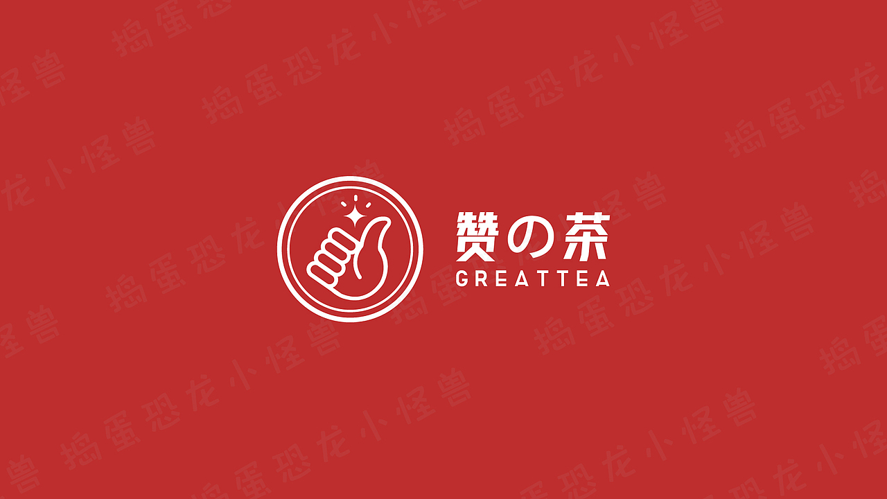 自创饮品品牌全案设计（图ZMjcwNDcyNzY4） - 品牌 - 站酷设计师捣蛋恐龙小怪兽原创素材 - 站酷ZCOOL