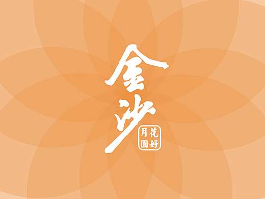 花好月圆 I 金沙酒包装设计