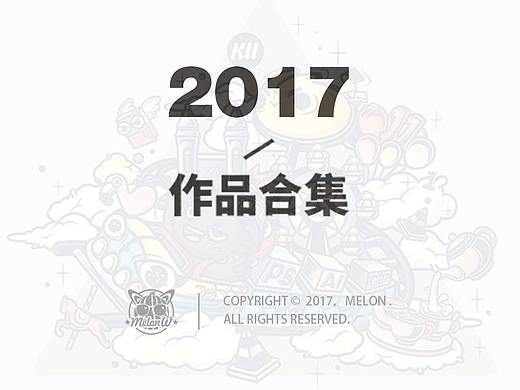 2017年作品合集