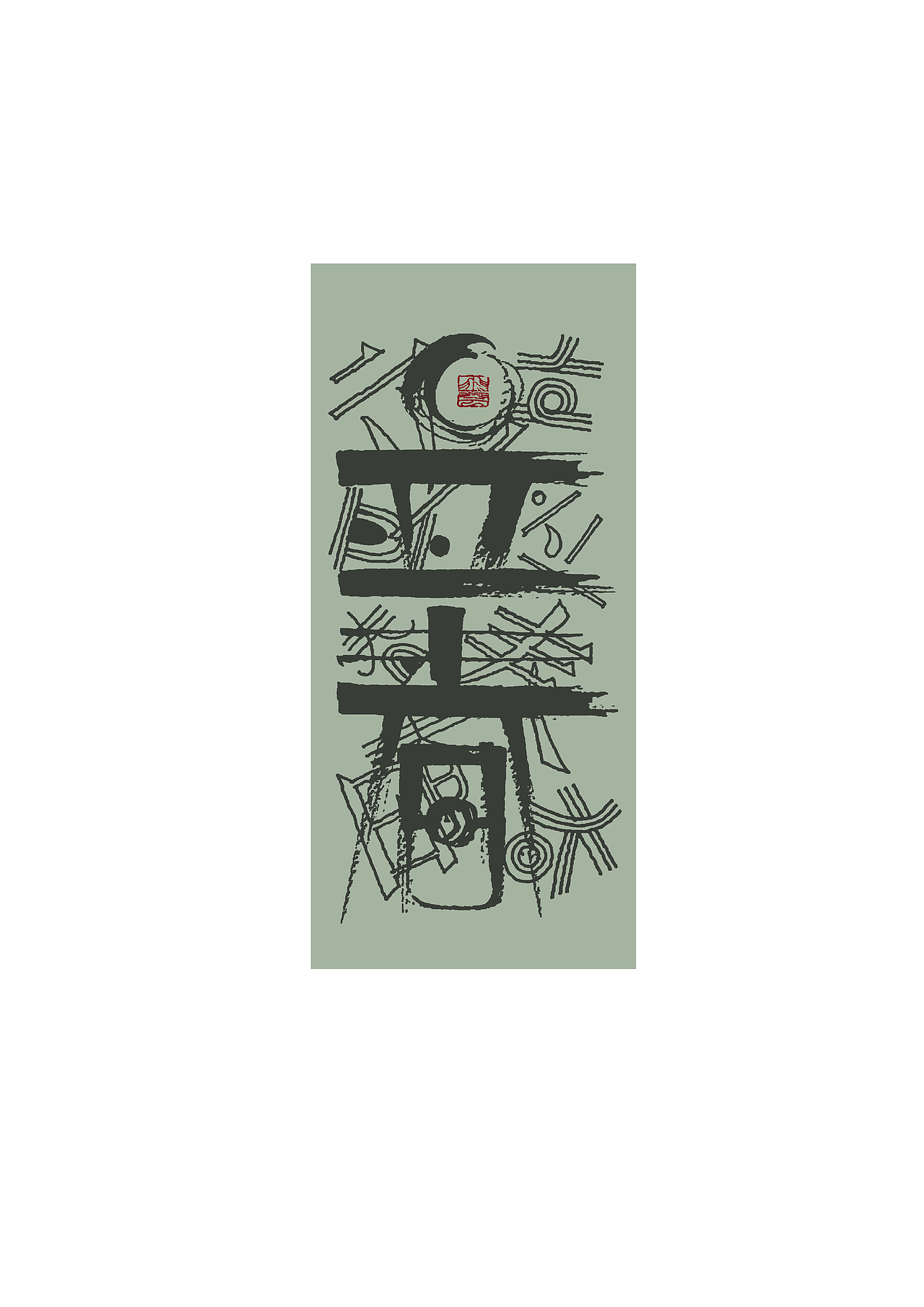 逸风手书——二十四节气