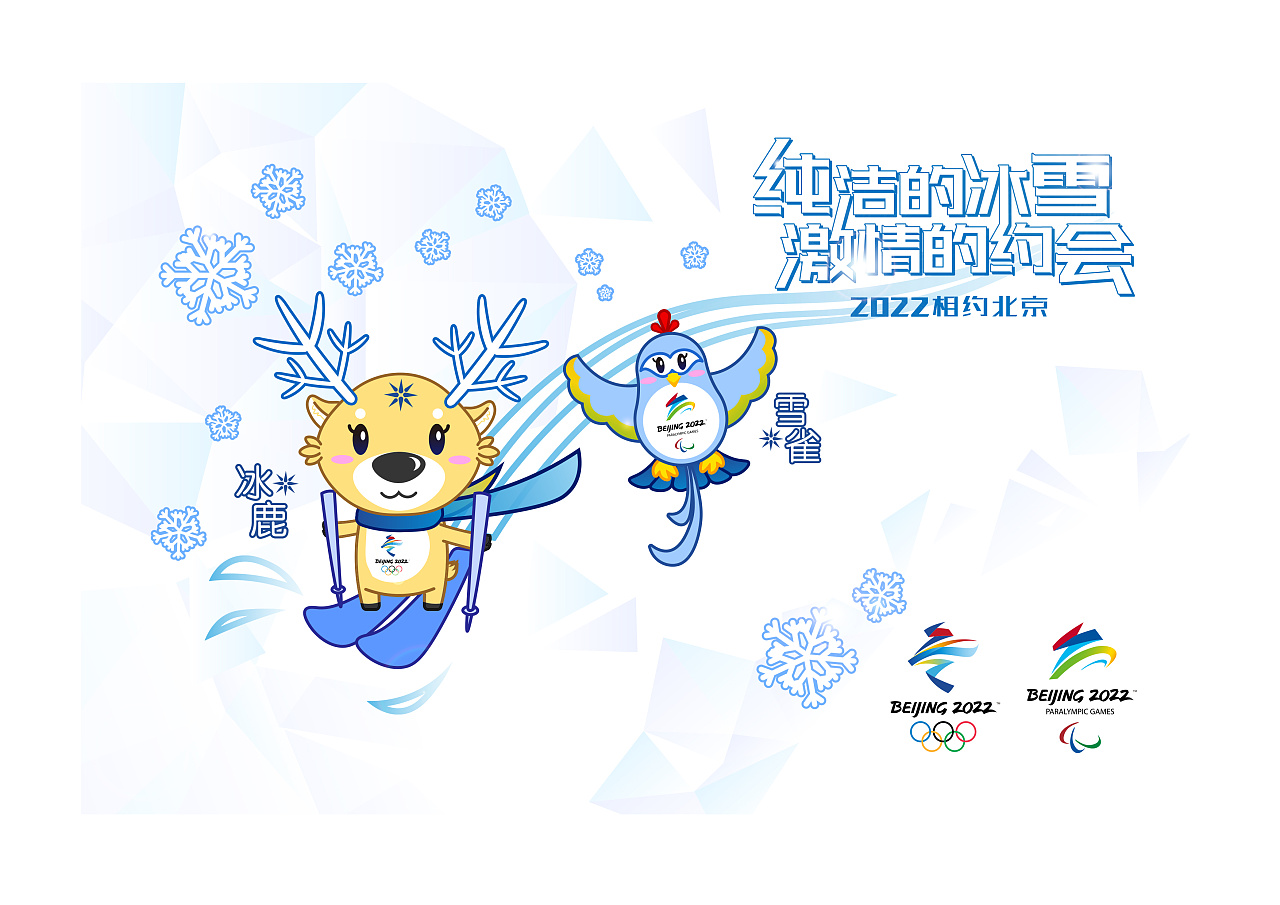 冬奥会的吉祥物海报图片