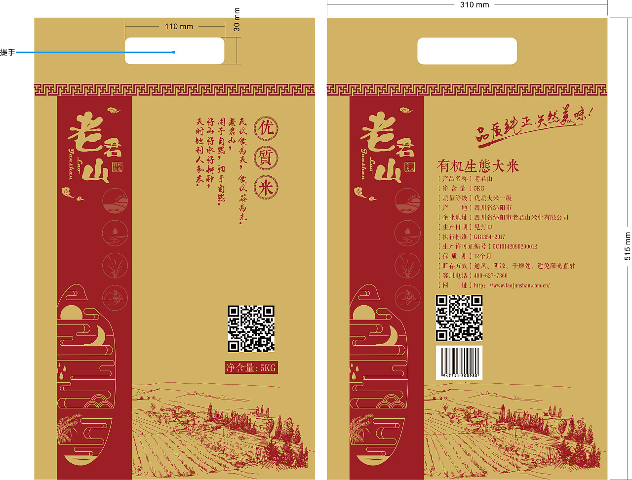 老君山有机大米、魔芋米包装设计