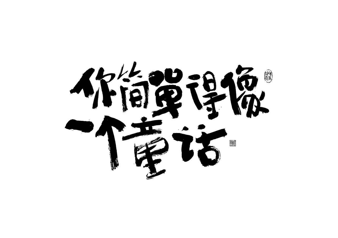 云雀叫了一整天 / 周末随笔（图ZMjUwNjc1MjMy） - 字体/字形 - 站酷设计师毛遂字荐原创素材 - 站酷ZCOOL