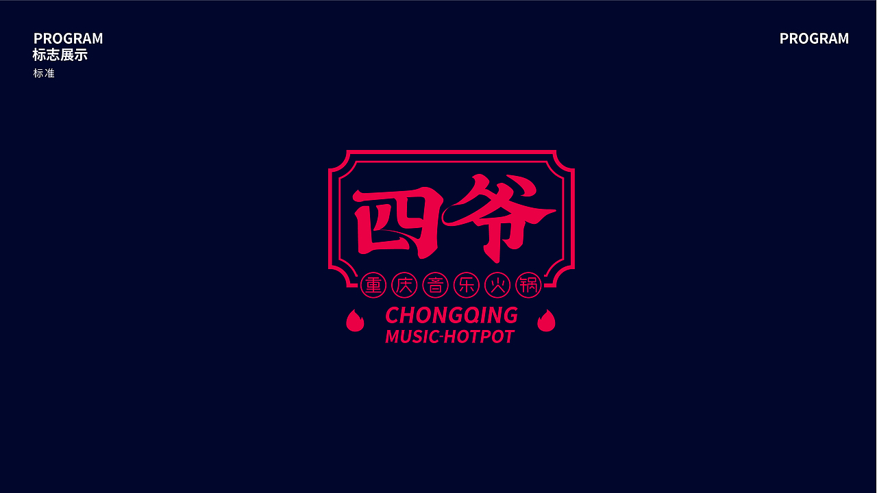 【餐饮案例】四爷·重庆音乐火锅