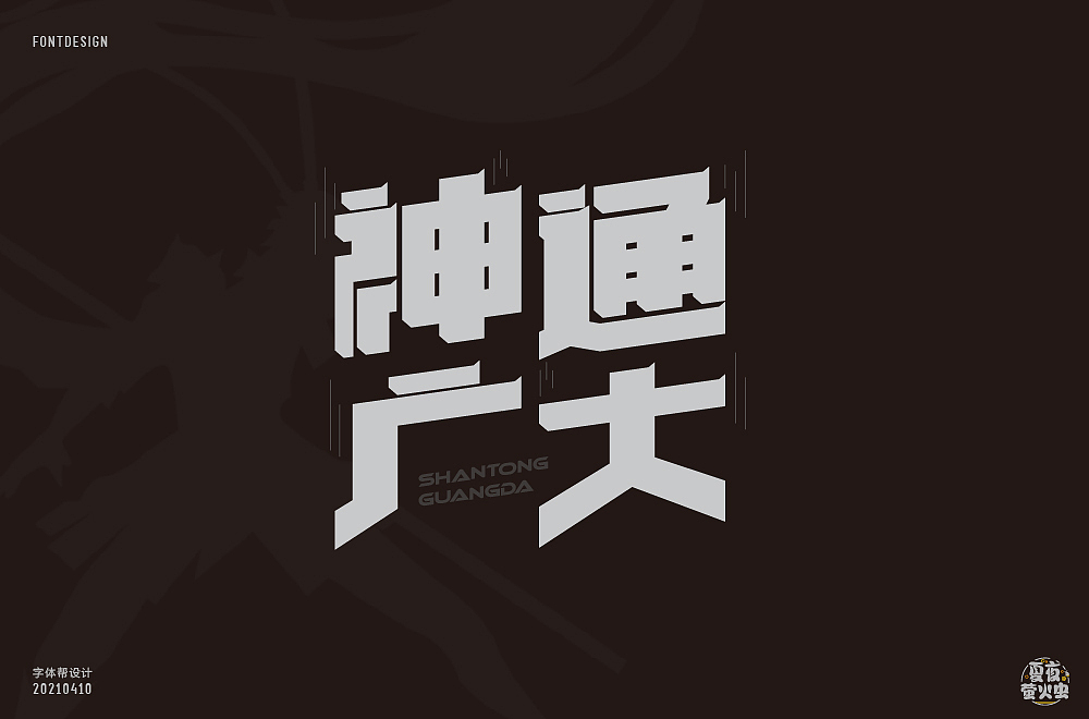 字体帮第1862篇