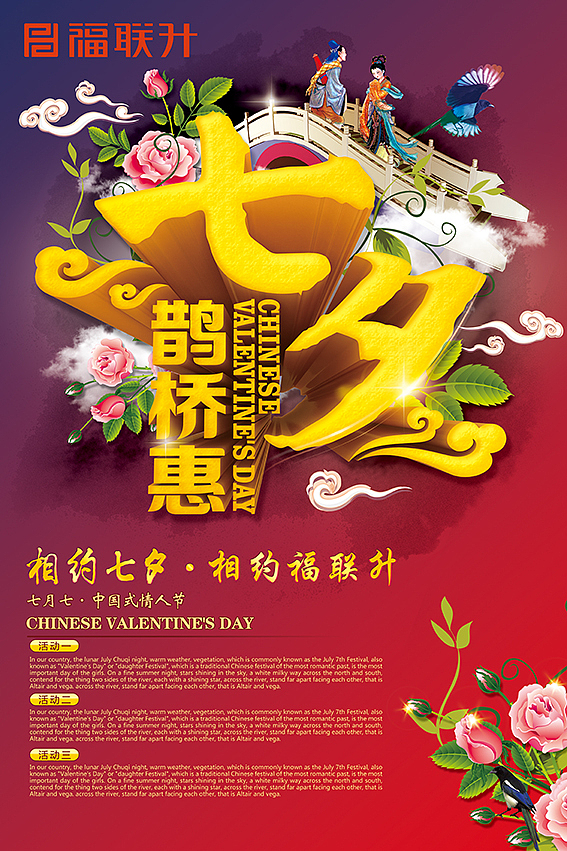 【福联升】~~~~~“七夕鹊桥惠 相约七夕 相约福联升”七夕节活动海报~~~~~（图ZMTA4NzQwNTY=） - 海报 - 站酷设计师Da媛原创素材 - 站酷ZCOOL