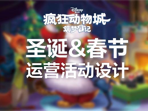 疯狂动物城-2018圣诞&春节运营活动设计