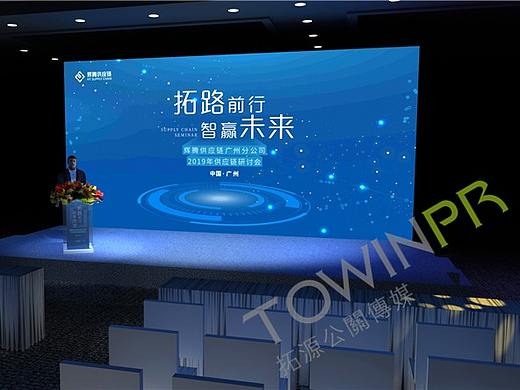 辉腾供应链广州分公司2019年供应链研讨会