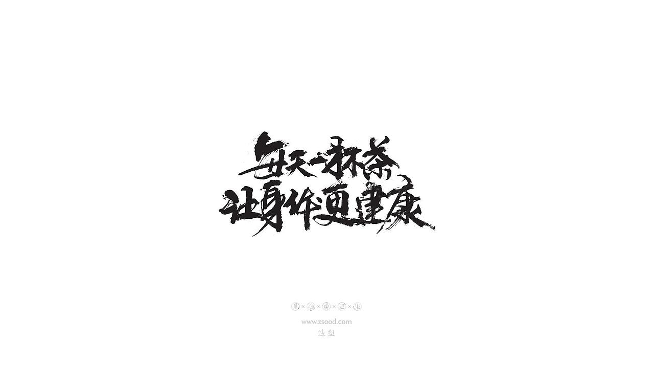 造塑创意 × 2019 × 书法字体设计-壹（图ZMTkwNDcwNDc2） - 字体/字形 - 站酷设计师造塑X黑白茶策原创素材 - 站酷ZCOOL