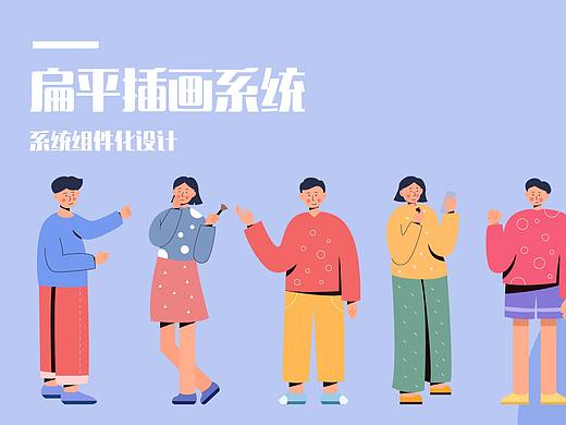 y园糖插画打卡21天-week3 扁平插画系统