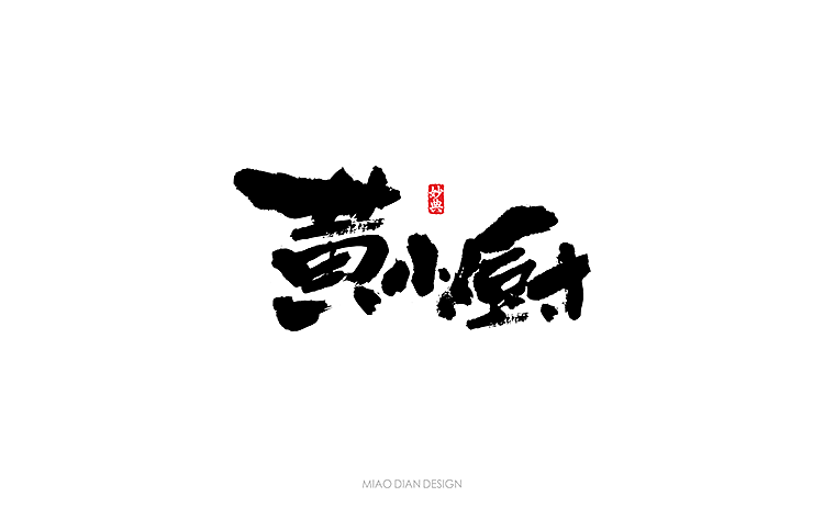 书法字体