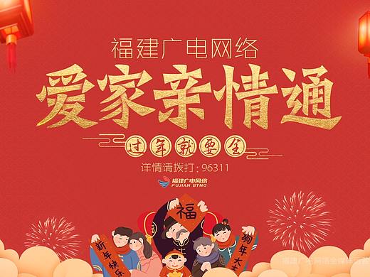福建广电网络“爱家亲情通”2018新年广告