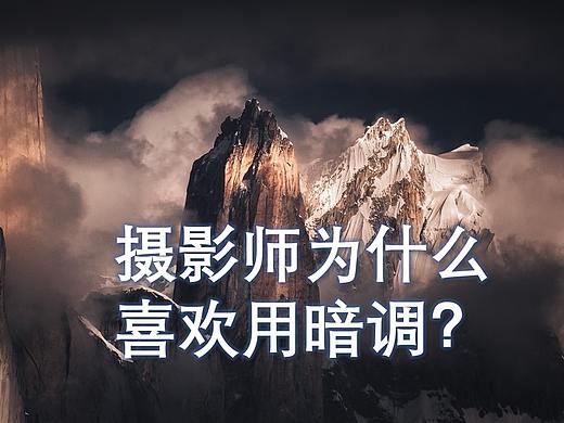 国外摄影师为什么喜欢暗调？背后思路揭秘！