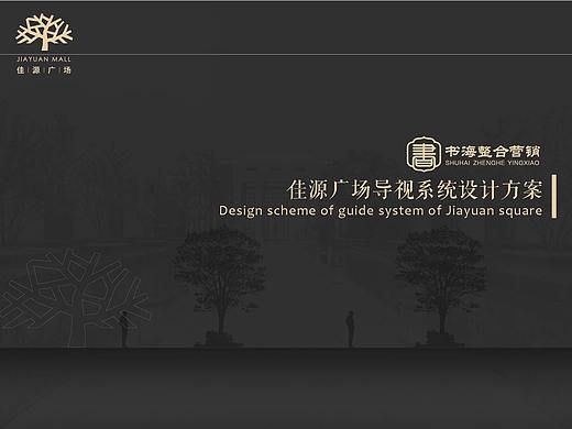 佳源广场导视标识标牌设计
