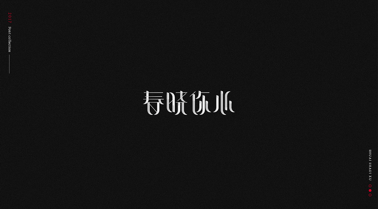 2017 字体合集