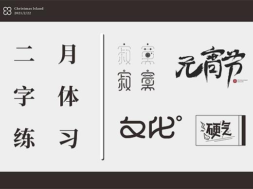 二月字体练习总结