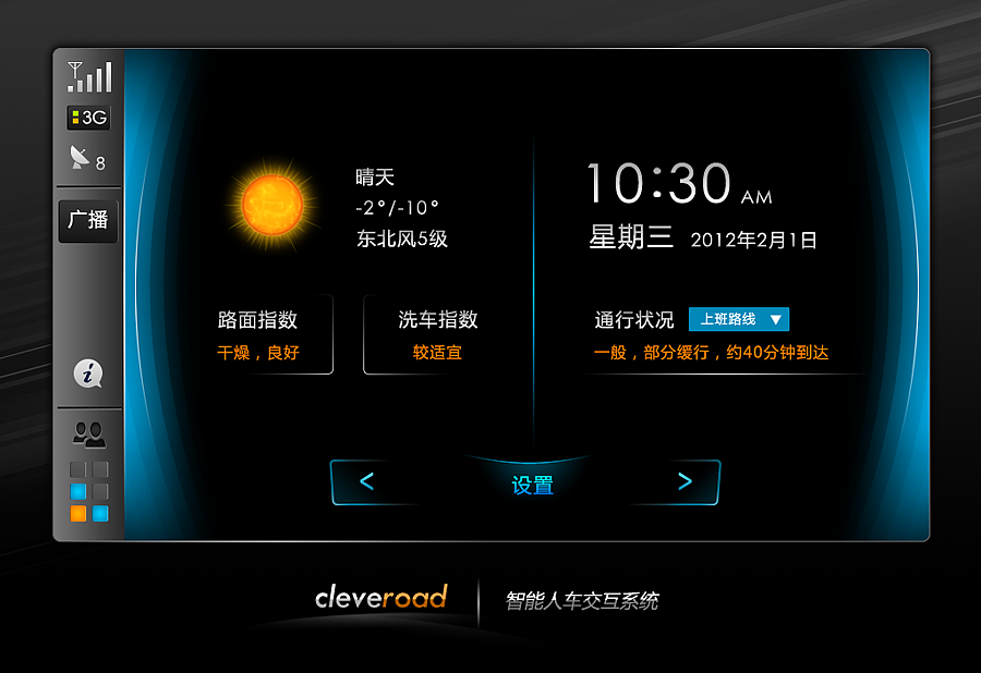 智能车载系统界面