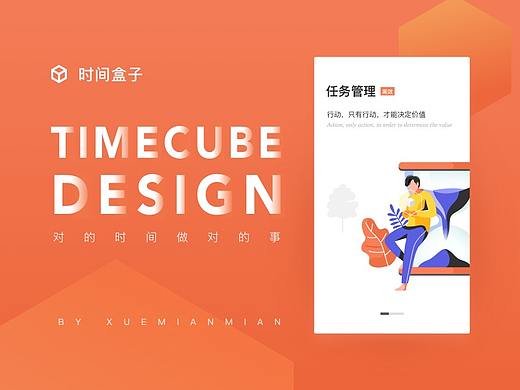【UI习作】时间盒子，对的时间做对的事