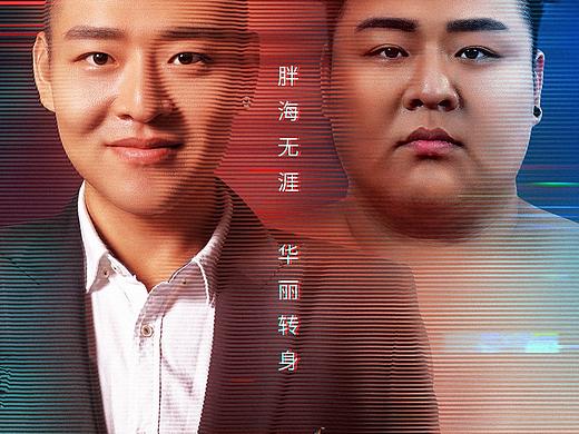 《减出我人生2》海报/人物海报/倒计天海报/综艺海报