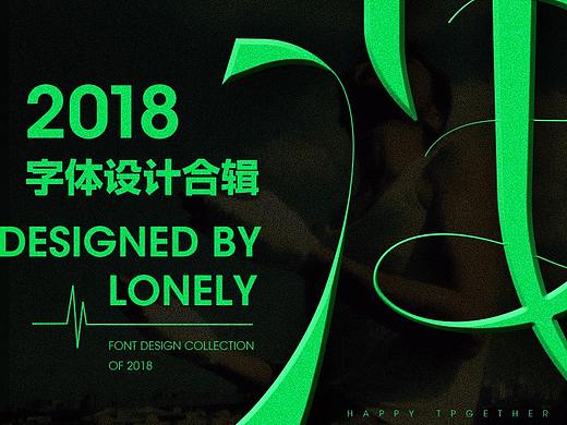 2018 字体设计合辑