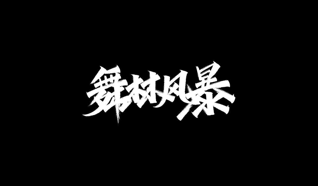 2019秀丽笔手写字体年终总结(图ZMTkxNTU5MTY0) - 字体/字形 - 站酷设计师凡尘_Lu原创素材 - 站酷ZCOOL