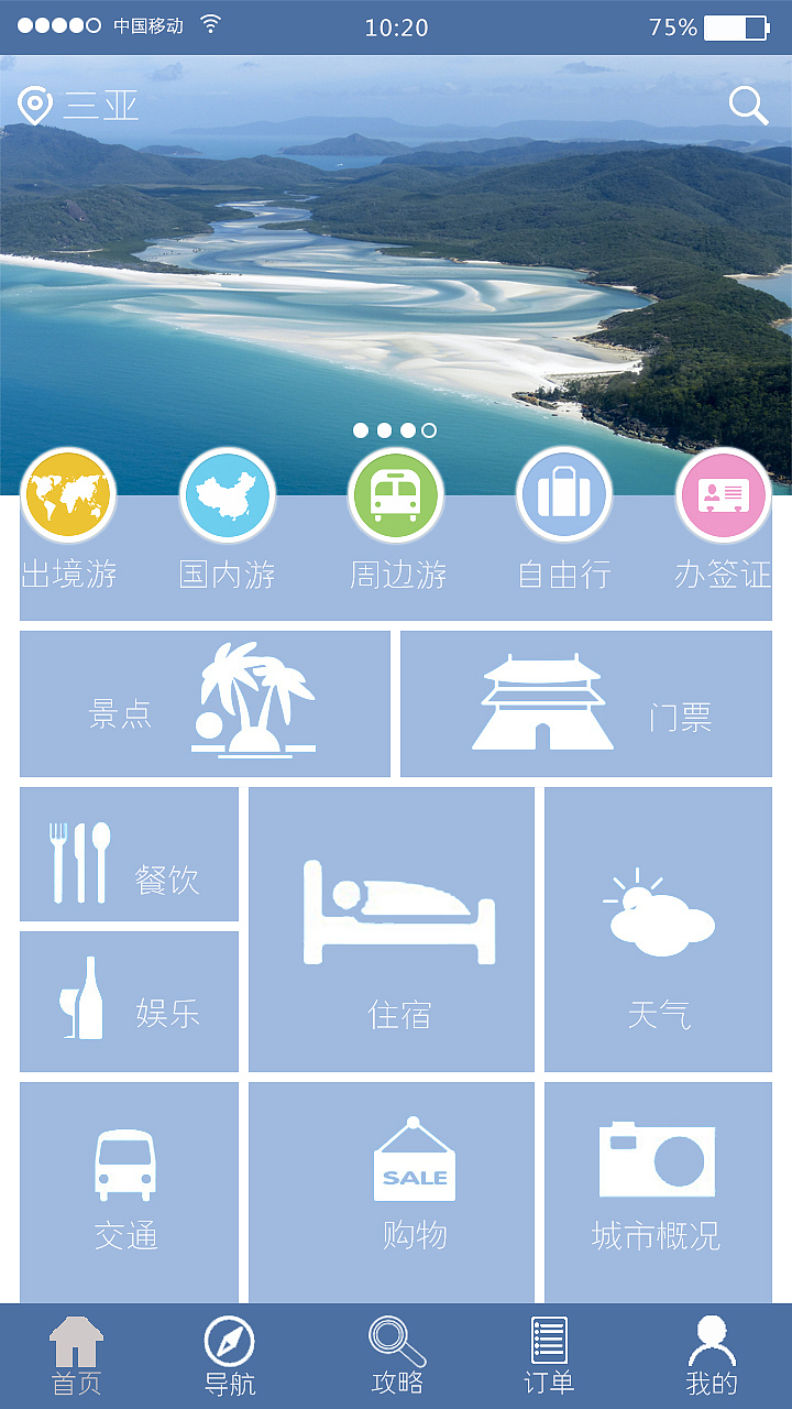 旅游APP界面（图ZNzAyMDAxNTI=） - APP界面 - 站酷设计师安第斯原创素材 - 站酷ZCOOL