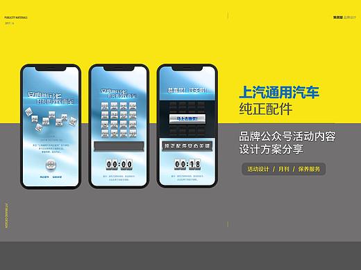 上汽通用汽车 纯正配件-品牌公众号活动内容设计方案
