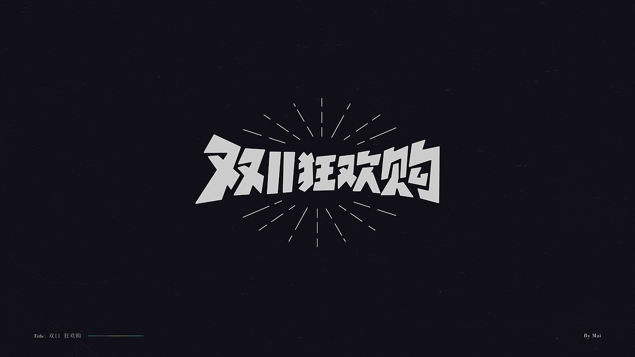 双11-免费标题字体