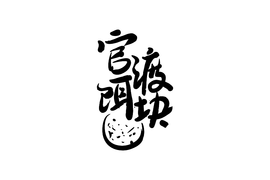 一些“商业”作品