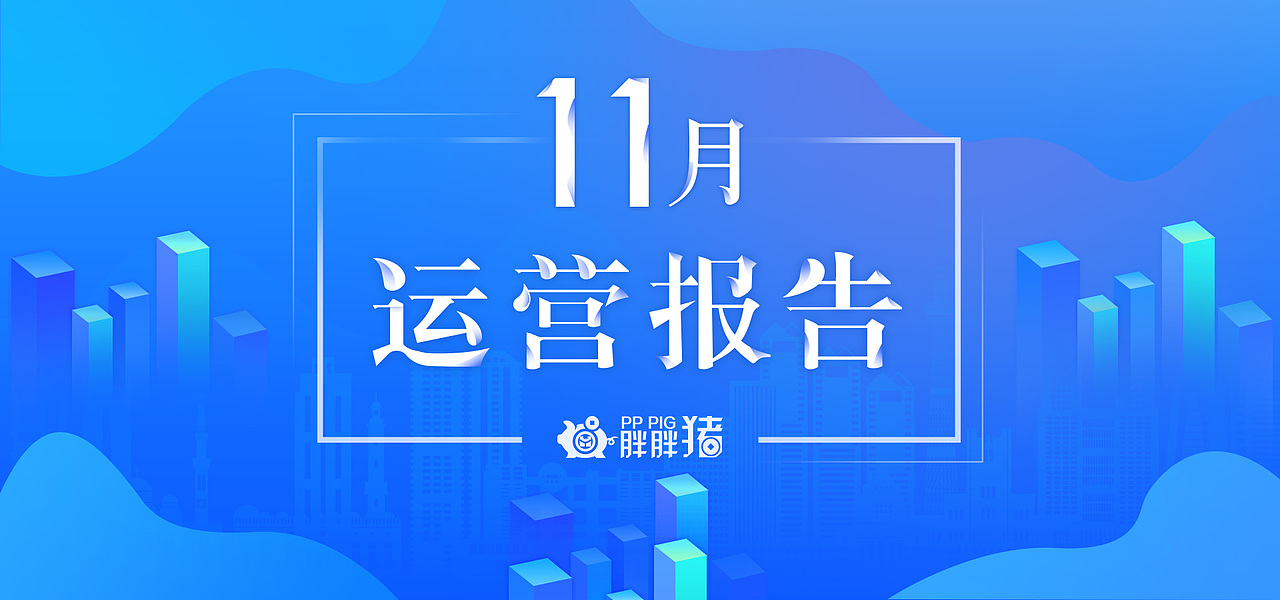2017年 11月运营报告（图ZOTk2MTYxMzI=） - 运营设计 - 站酷设计师sunny_na原创素材 - 站酷ZCOOL